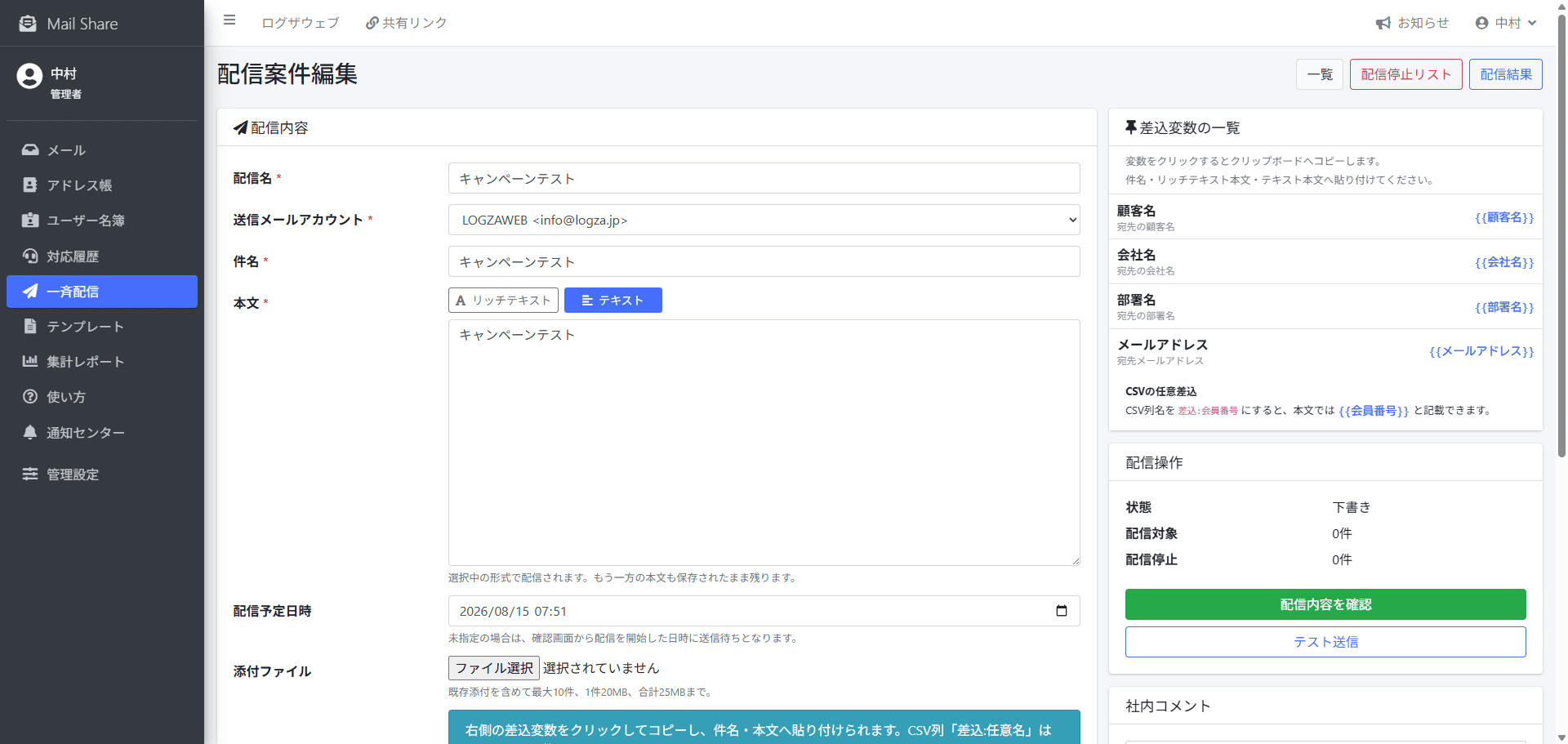 MailShareの一斉配信新規作成画面