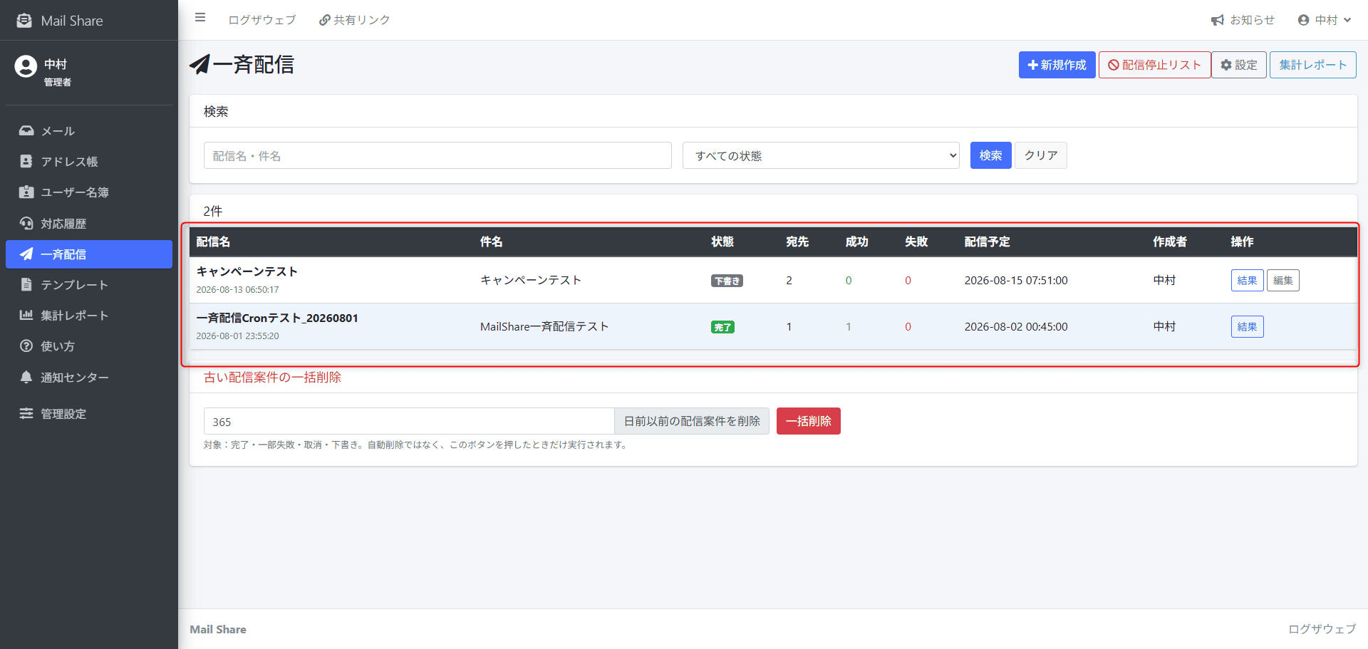 MailShareの一斉配信結果画面