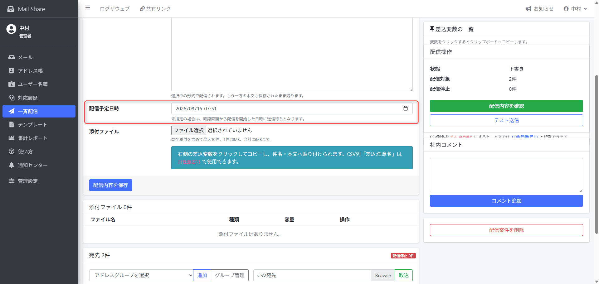 MailShareの一斉配信予約設定画面