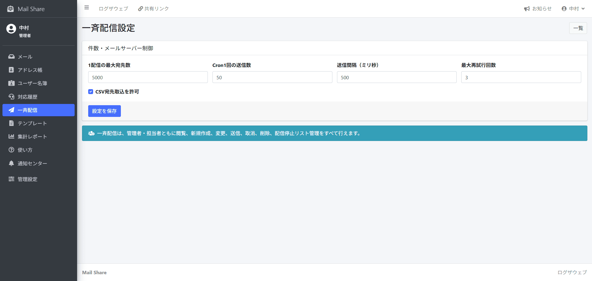 MailShareの一斉配信設定画面