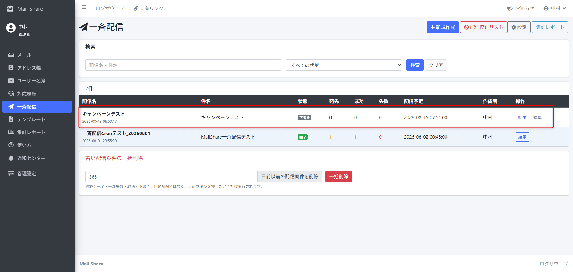 MailShareの一斉配信一覧画面