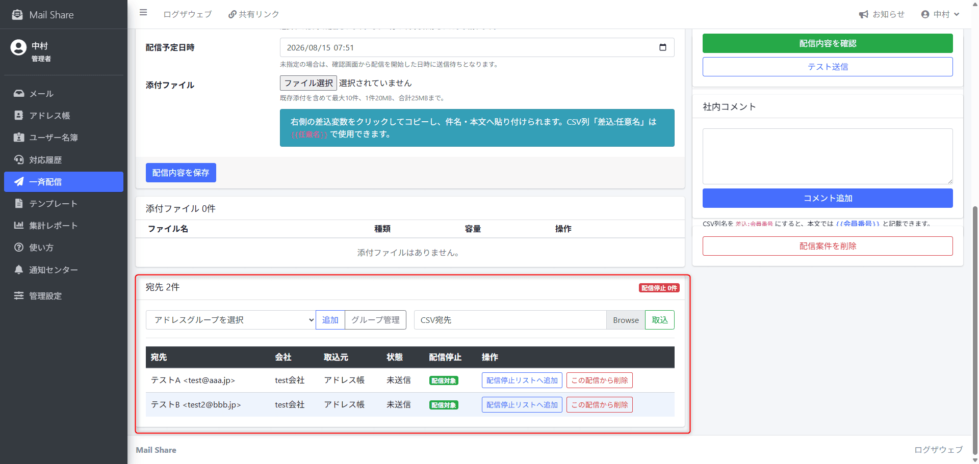 MailShareの一斉配信宛先設定画面