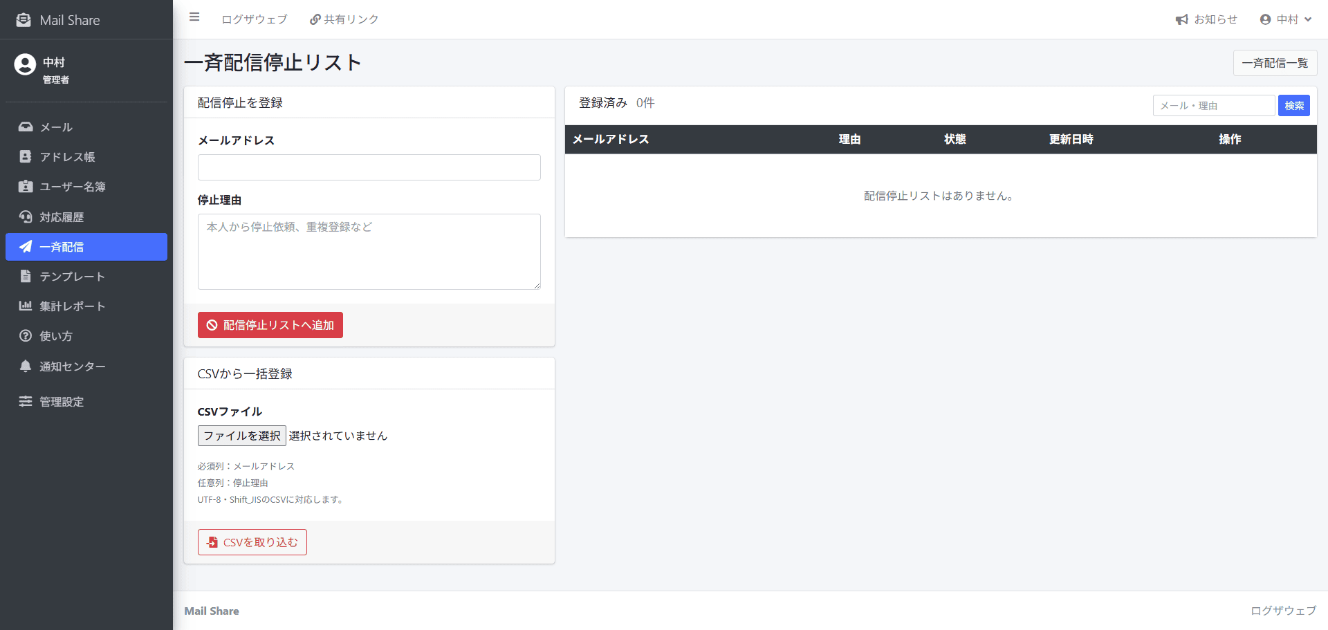 MailShareの一斉配信停止リスト画面