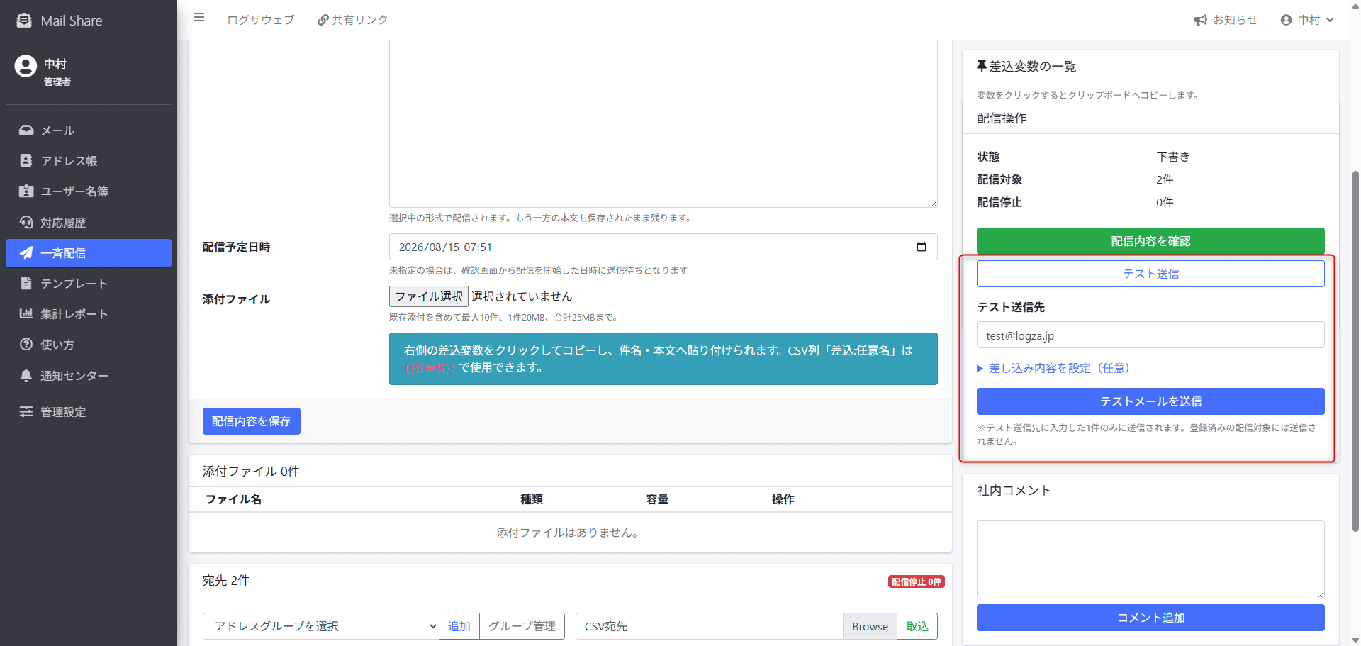 MailShareの一斉配信テスト送信・確認画面