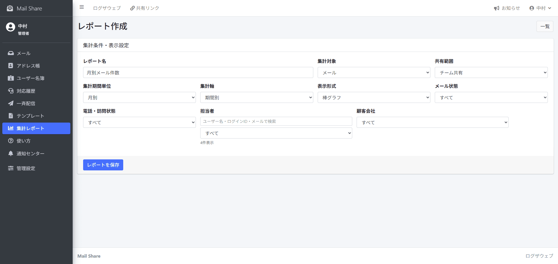 MailShareの集計レポート作成・集計条件設定画面