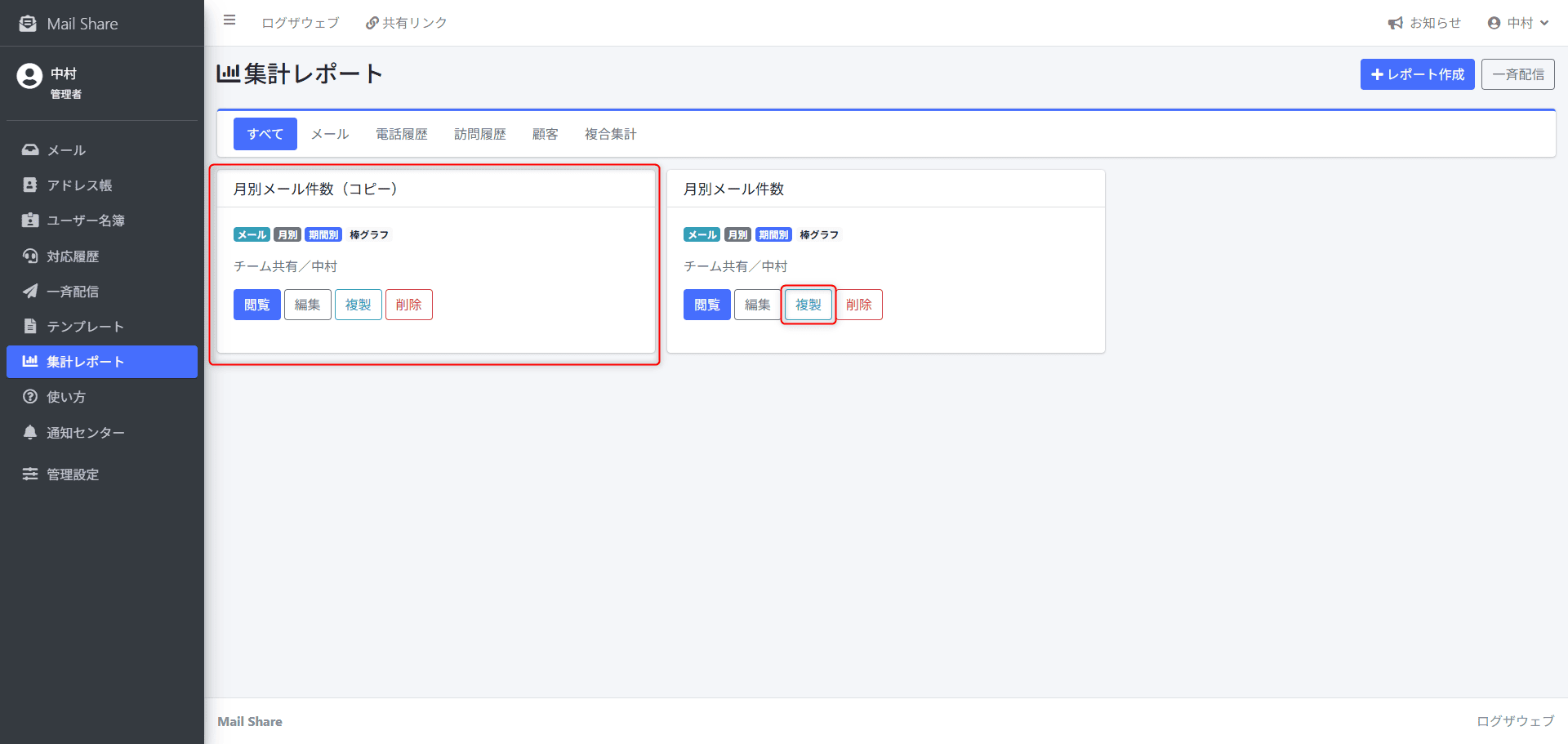MailShareの集計レポート編集・複製画面