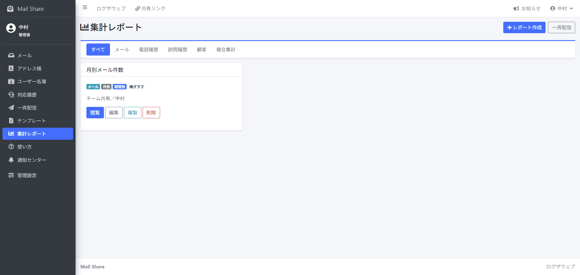 MailShareの集計レポート一覧画面