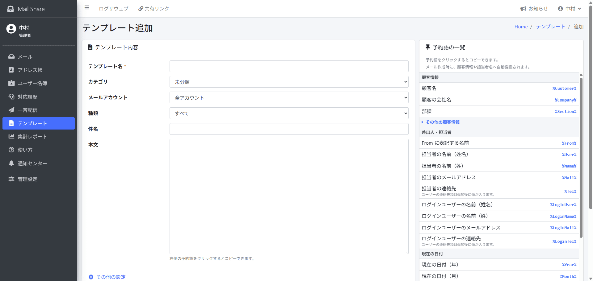 MailShareのテンプレート追加・編集画面