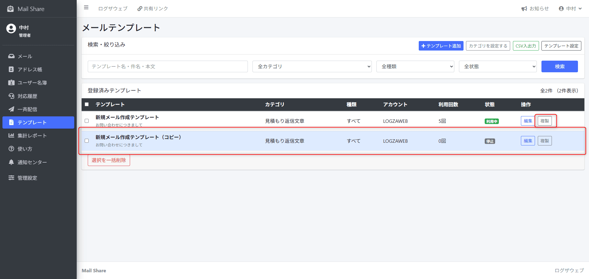 MailShareのテンプレート複製画面