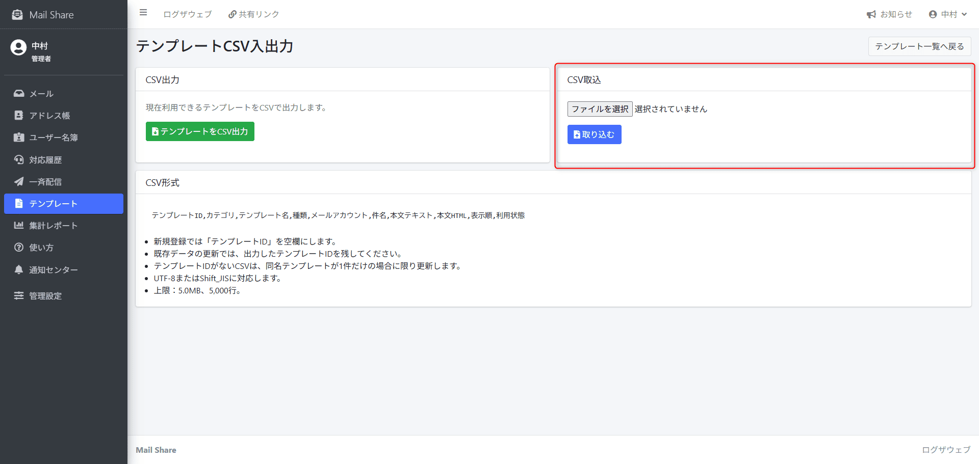 MailShareのテンプレートCSV入出力画面
