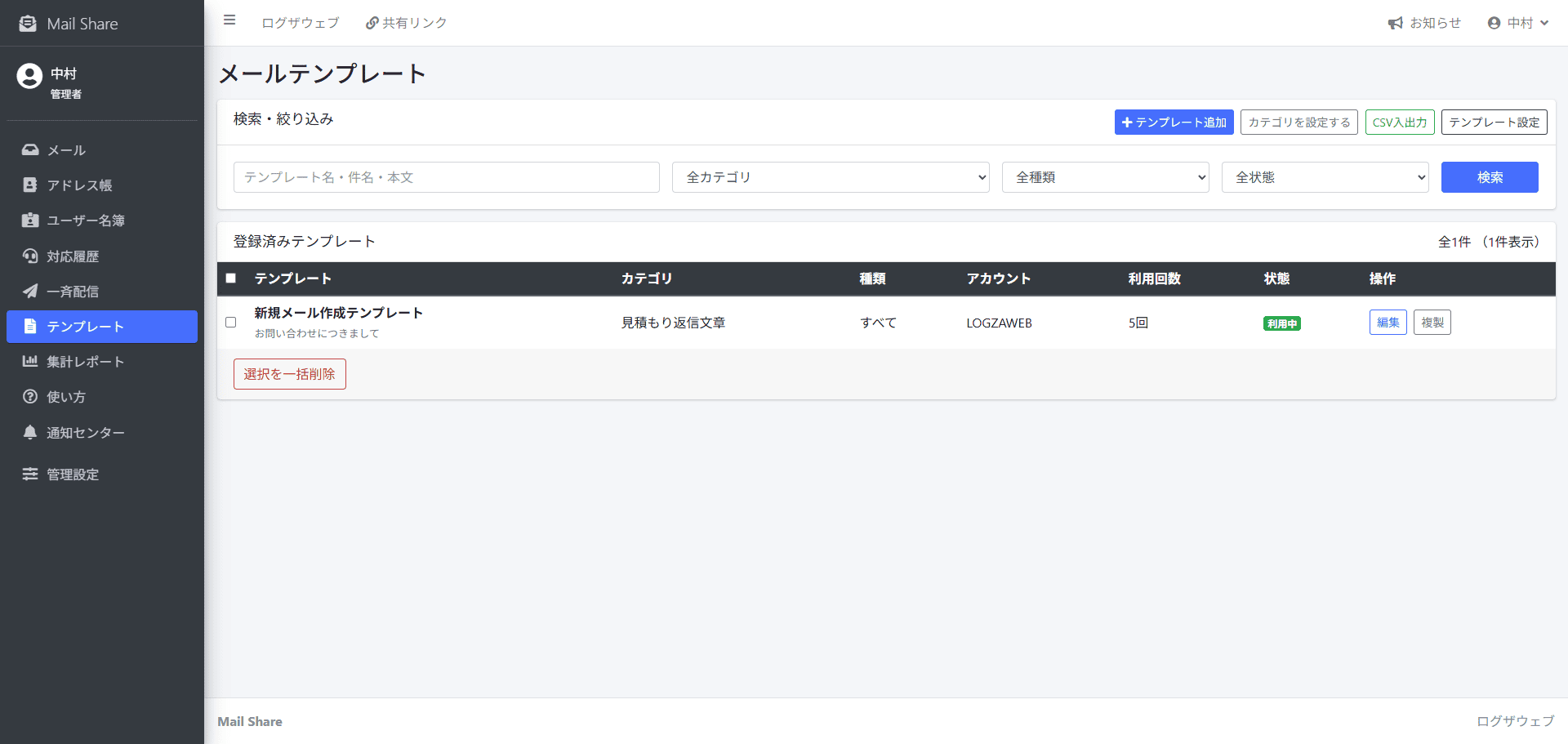 MailShareのテンプレート一覧画面