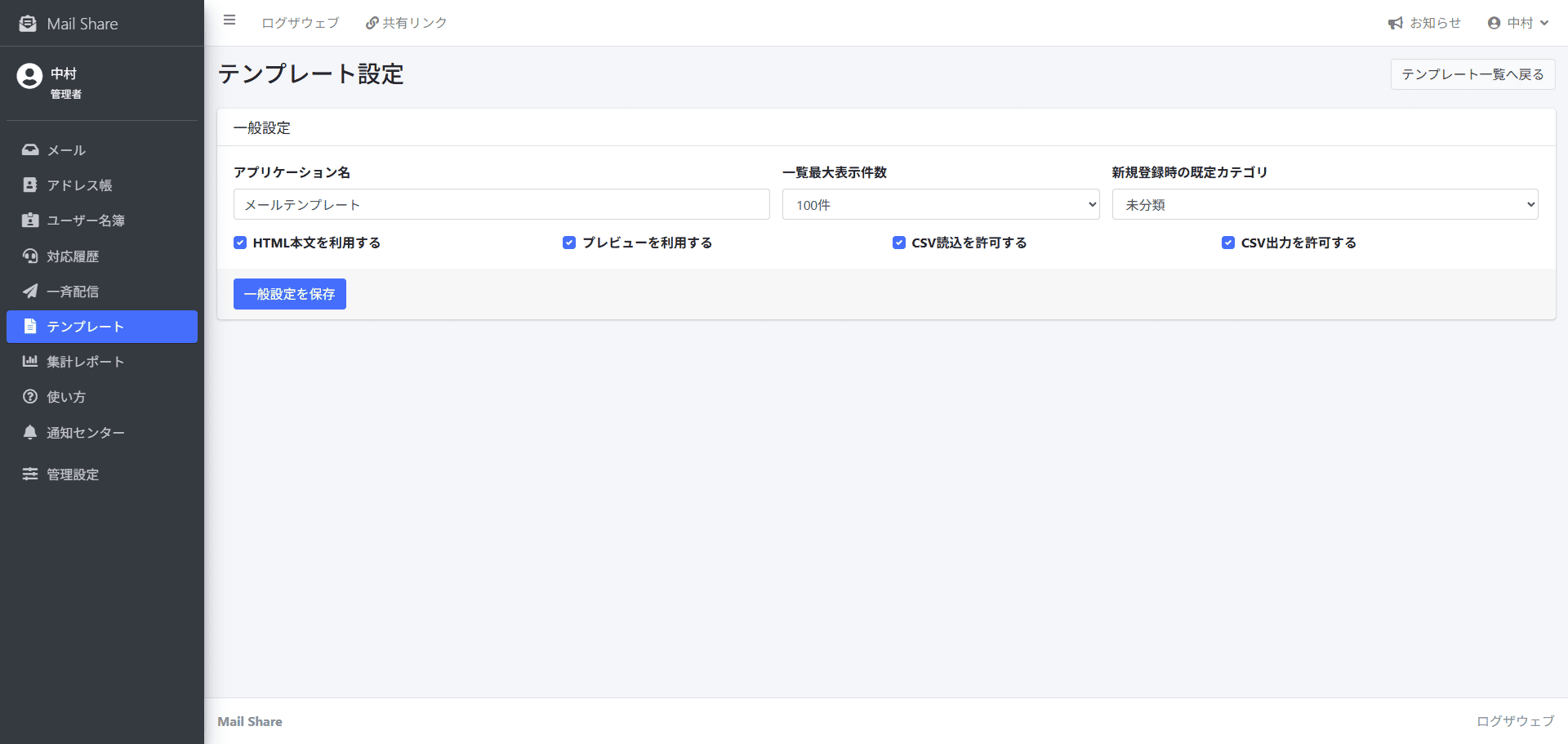 MailShareのテンプレート設定画面