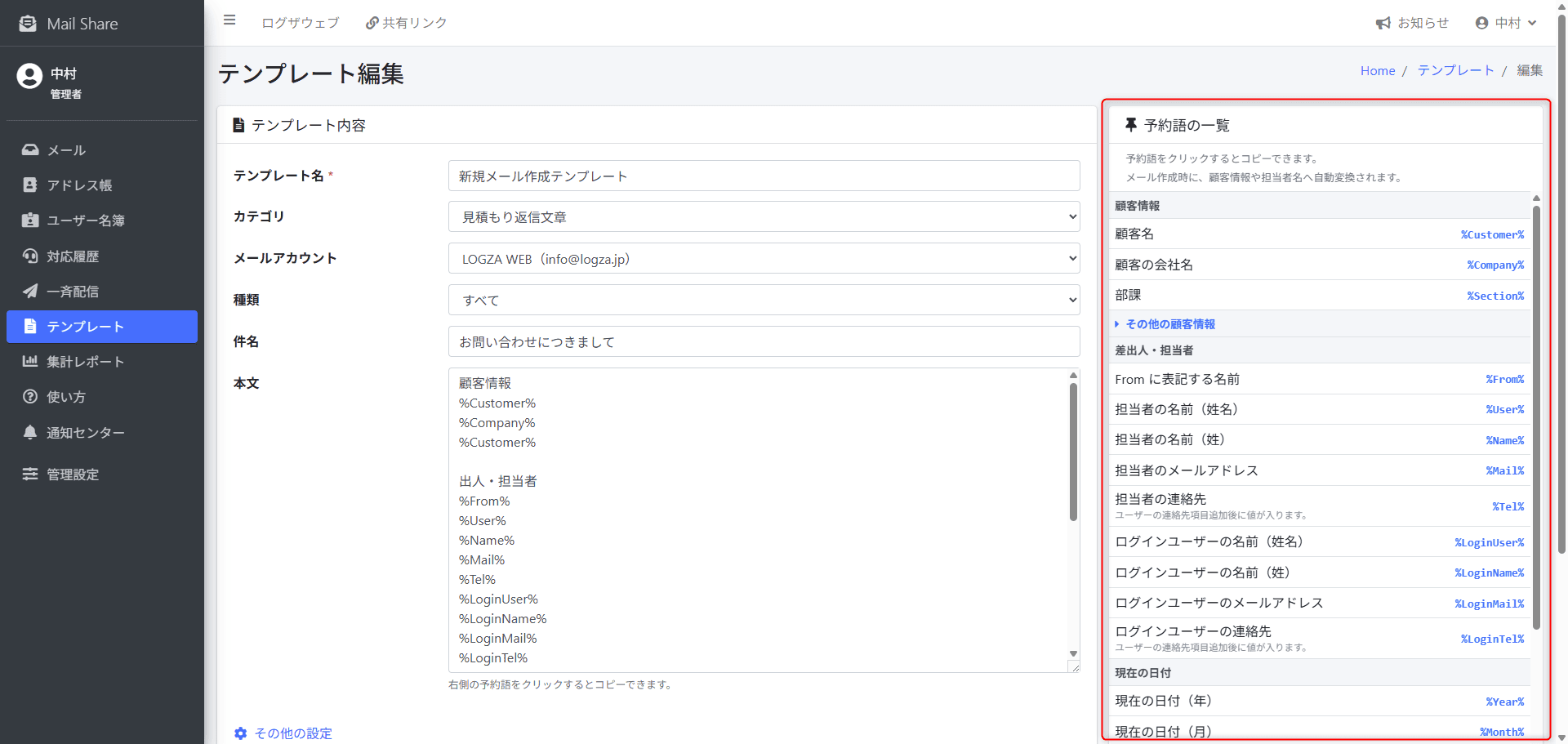MailShareのテンプレート予約語設定画面