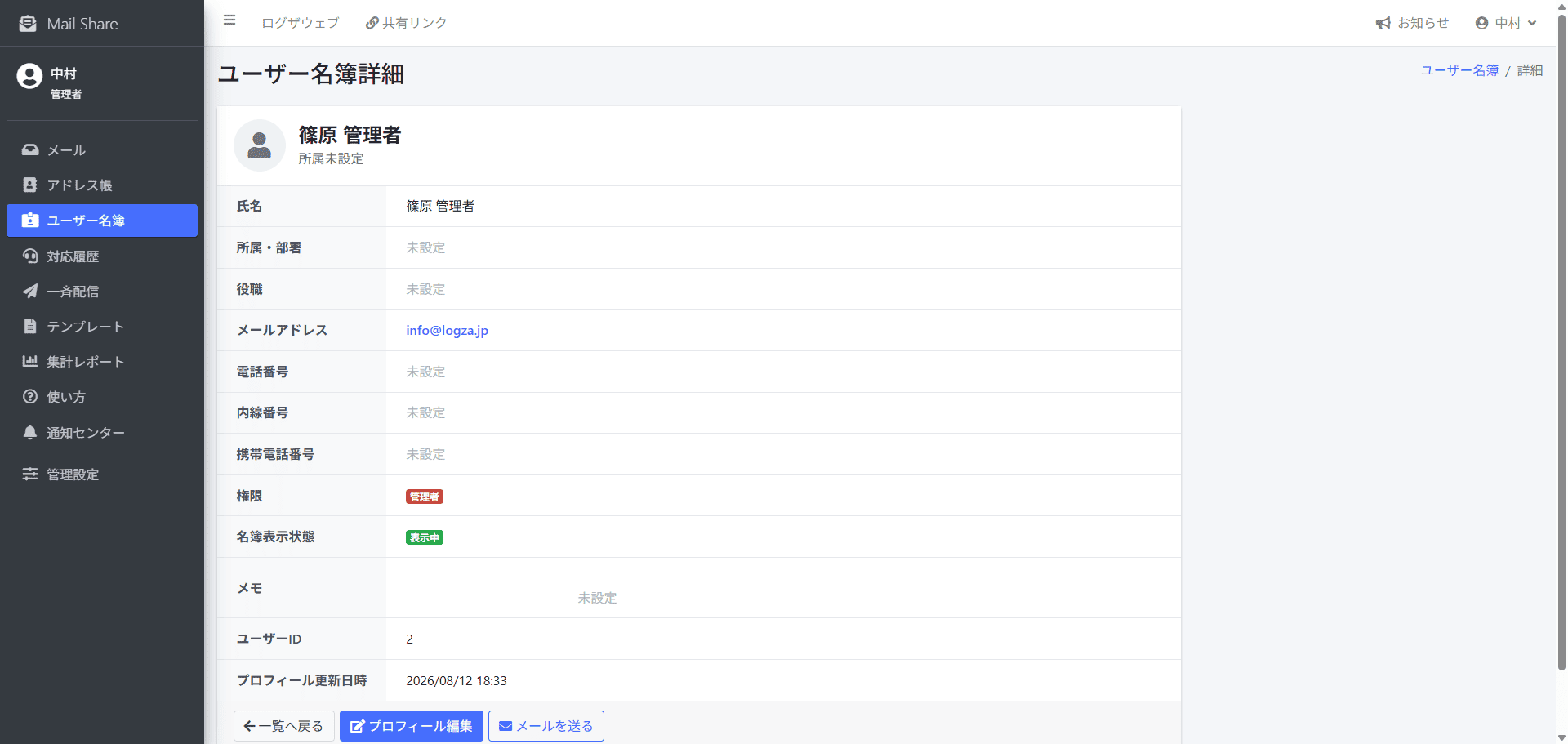 MailShareのユーザー名簿プロフィール詳細画面