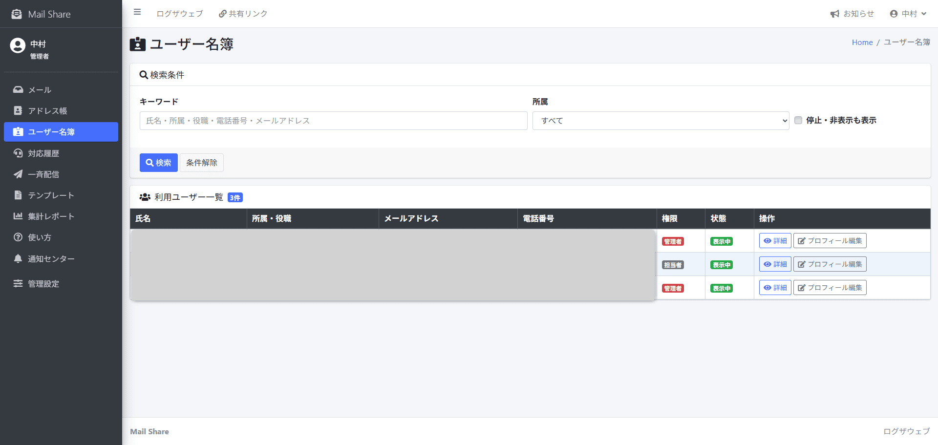 MailShareのユーザー名簿検索画面