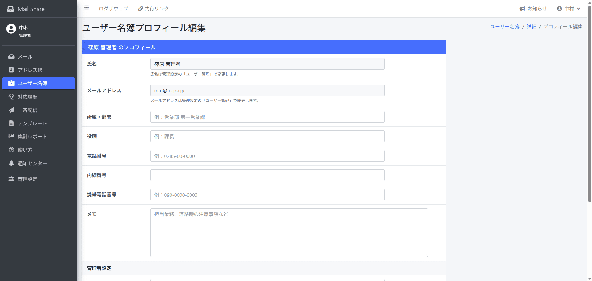 MailShareのユーザー名簿プロフィール編集画面