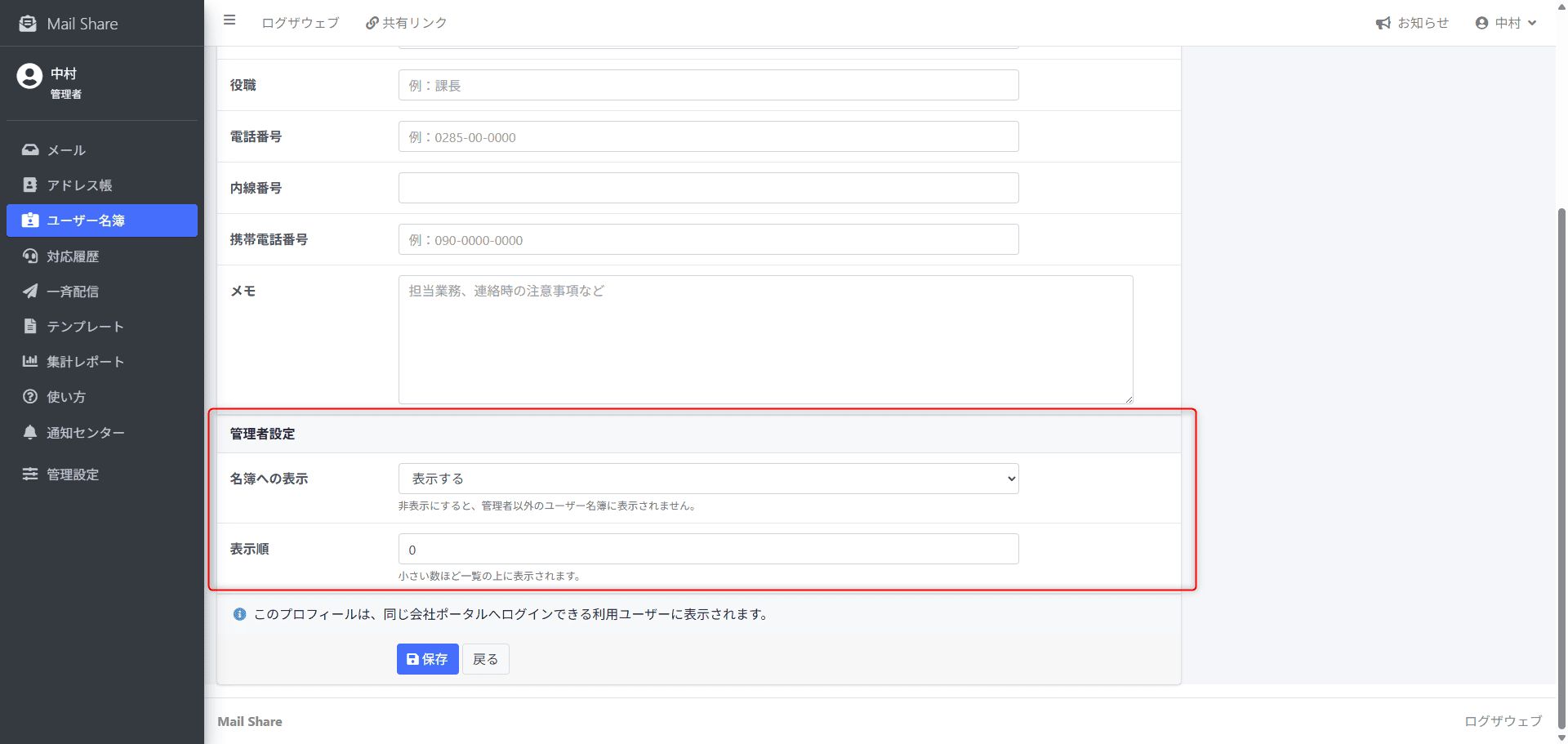 MailShareのユーザー名簿表示設定画面