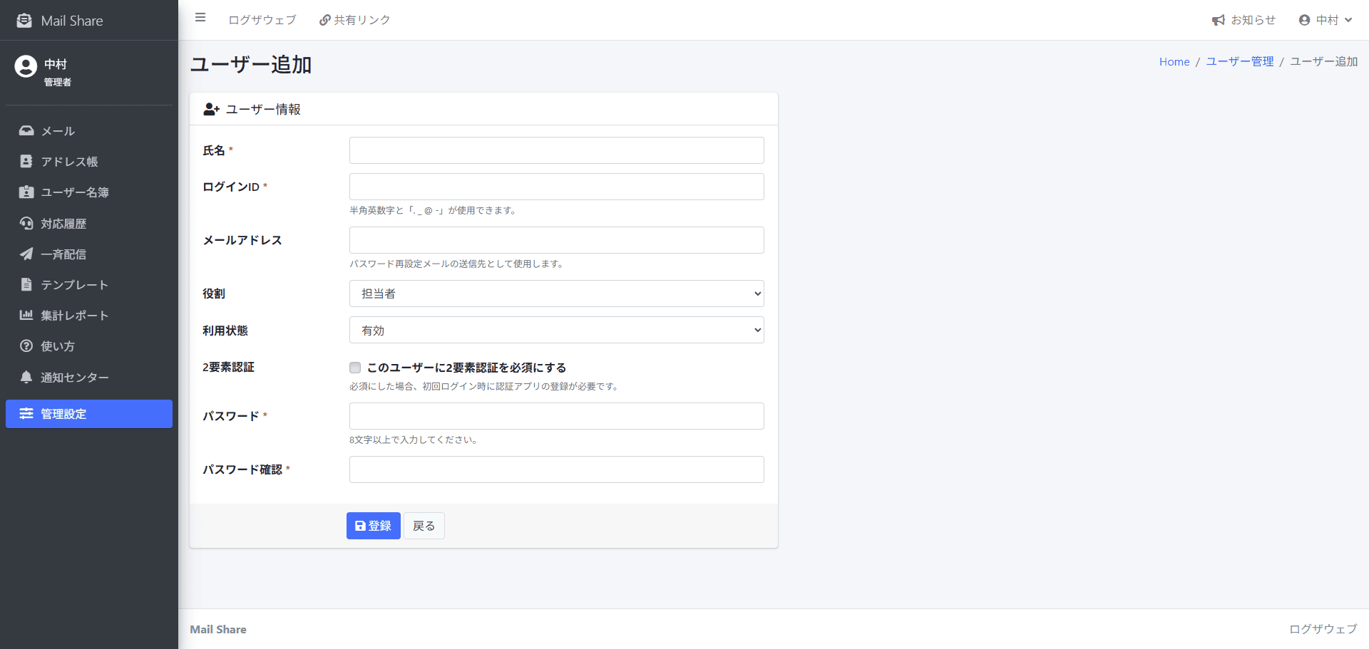 MailShareのユーザー追加画面