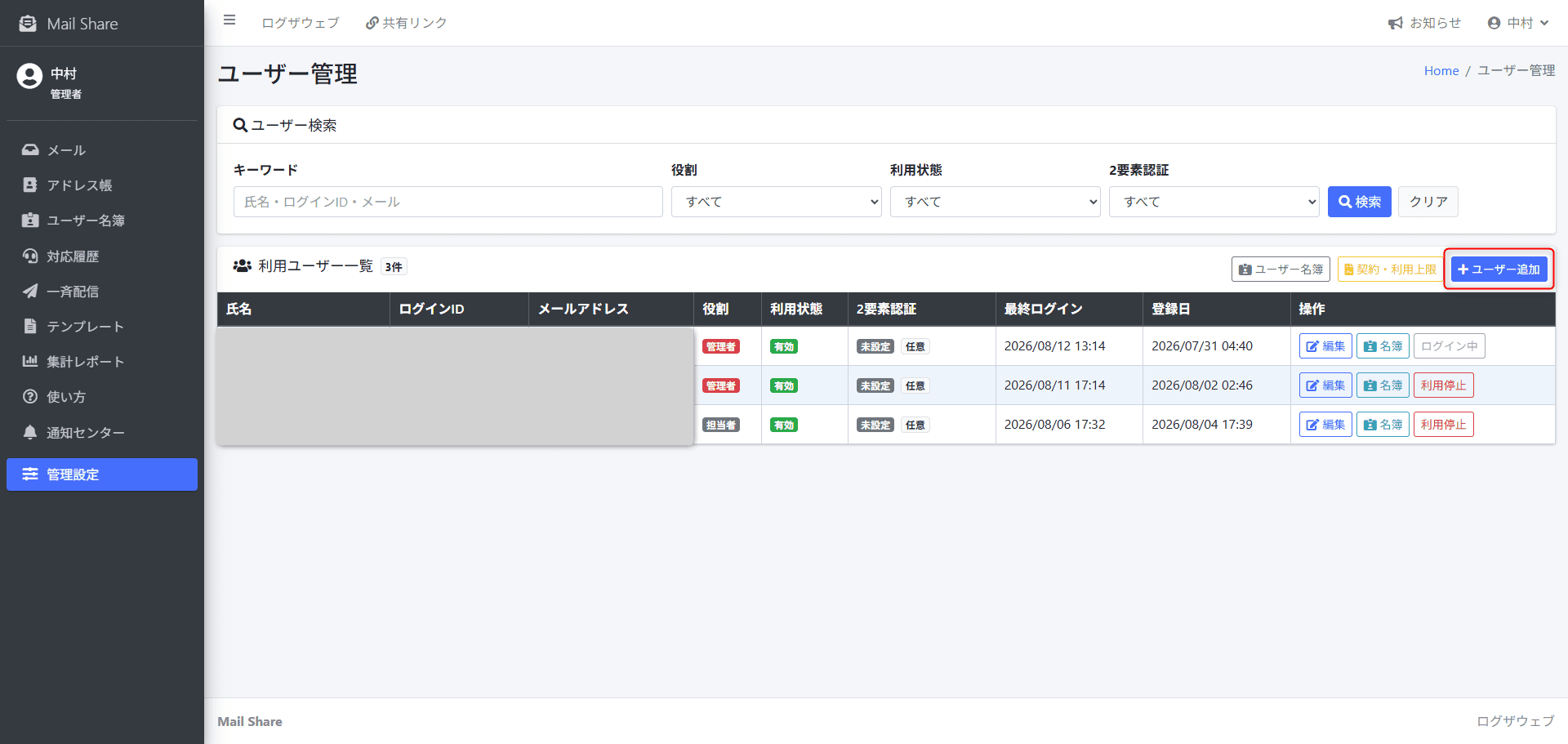 MailShareのユーザー管理画面にあるユーザー追加ボタン