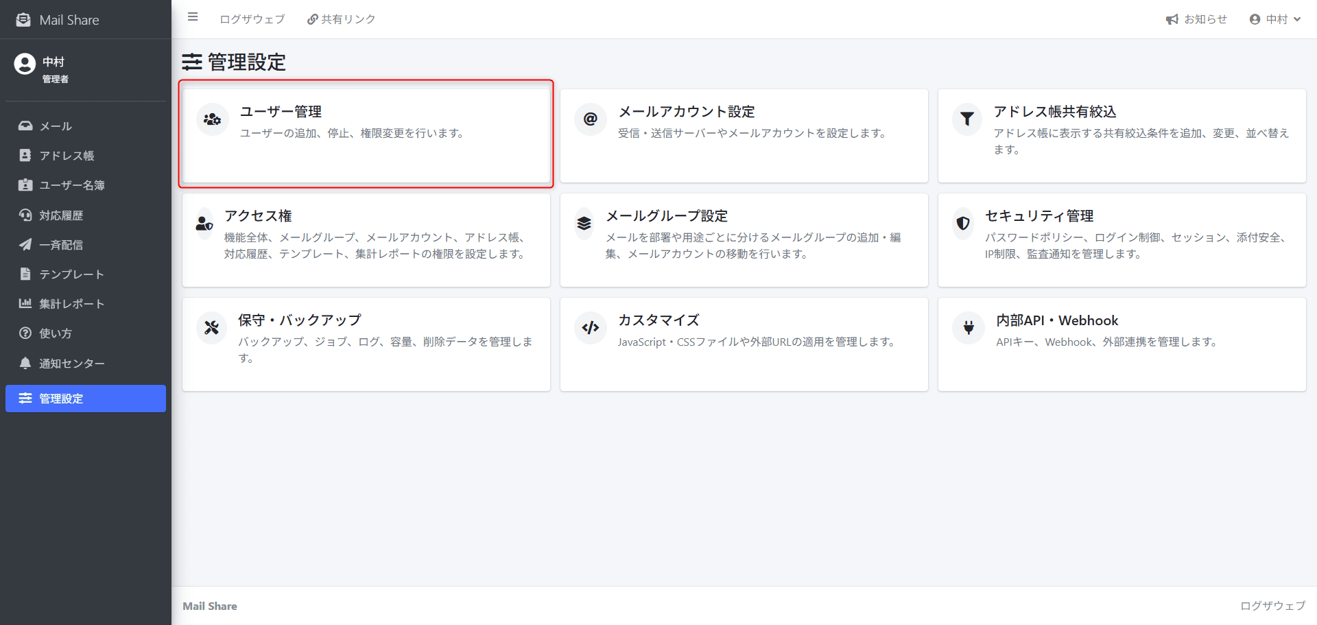 MailShareのユーザー管理メニュー