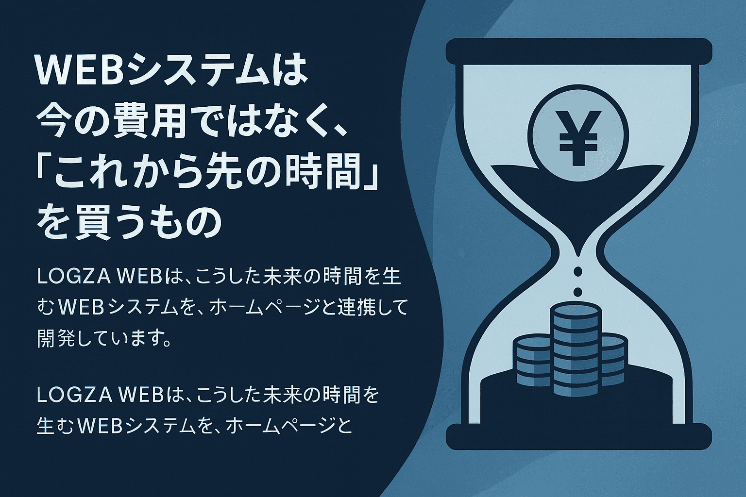 WEBシステムは今の費用ではなく、「これから先の時間」を買うもの