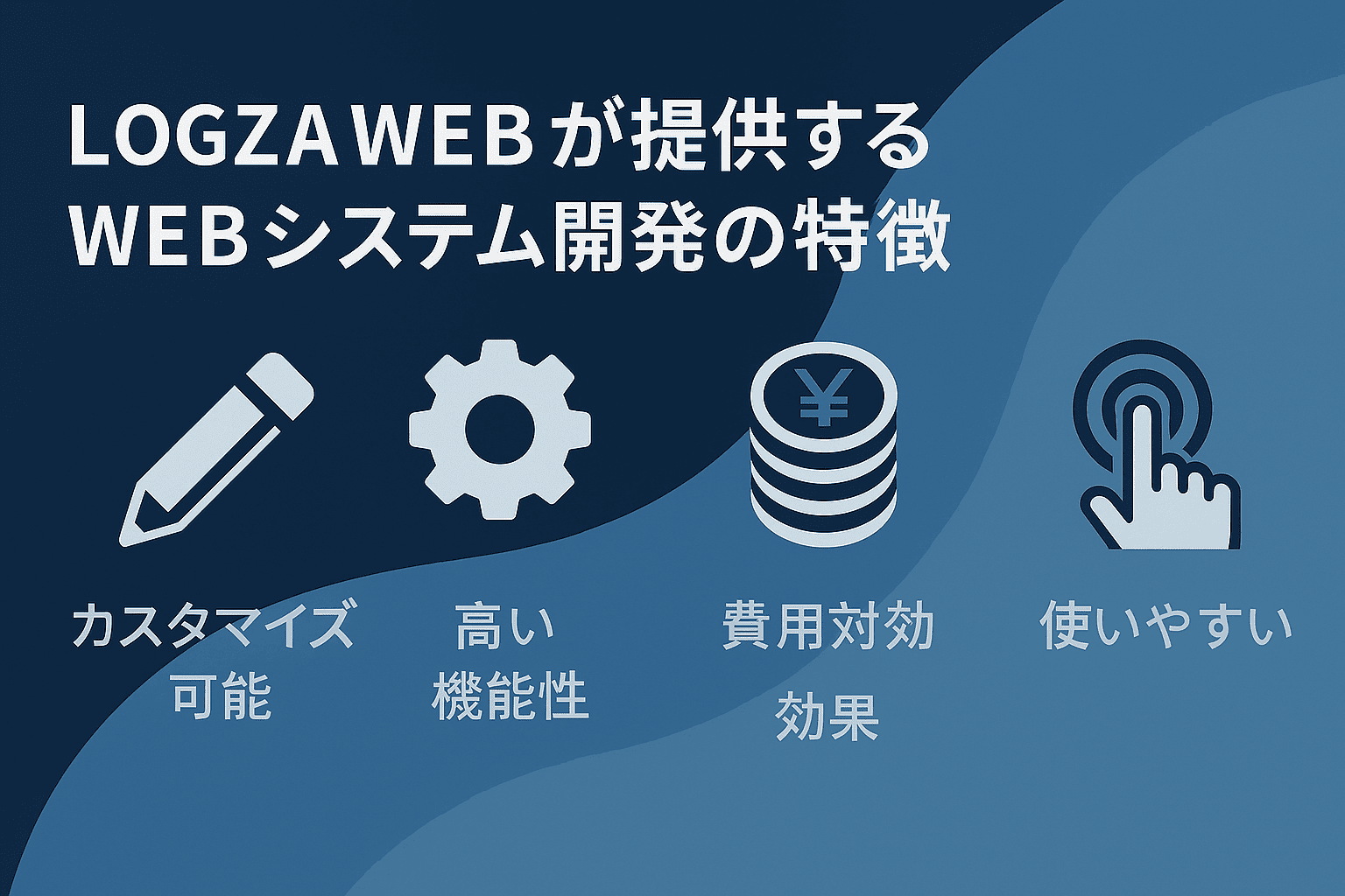 LOGZA WEBが提供するWEBシステム開発の特徴