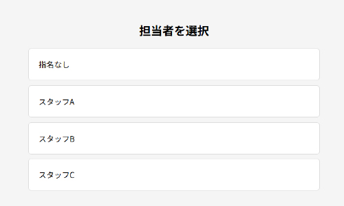 担当者選択画面