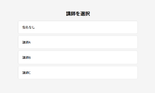 講師選択画面