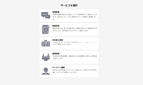 相談内容選択画面