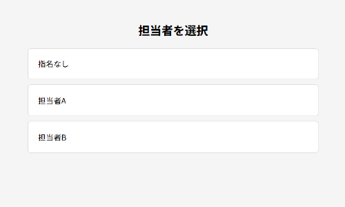 担当専門家選択画面