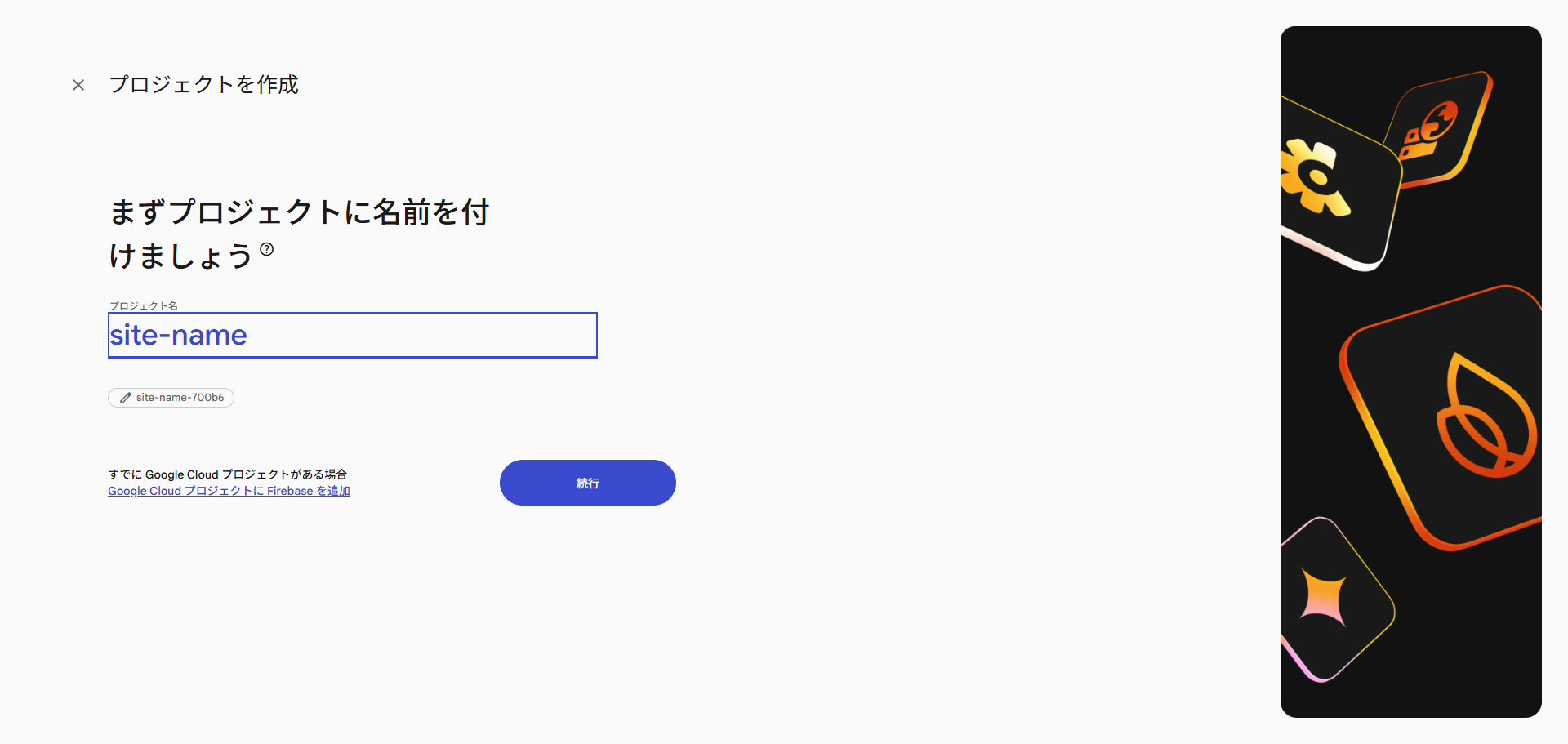 Firebaseプロジェクトの作成