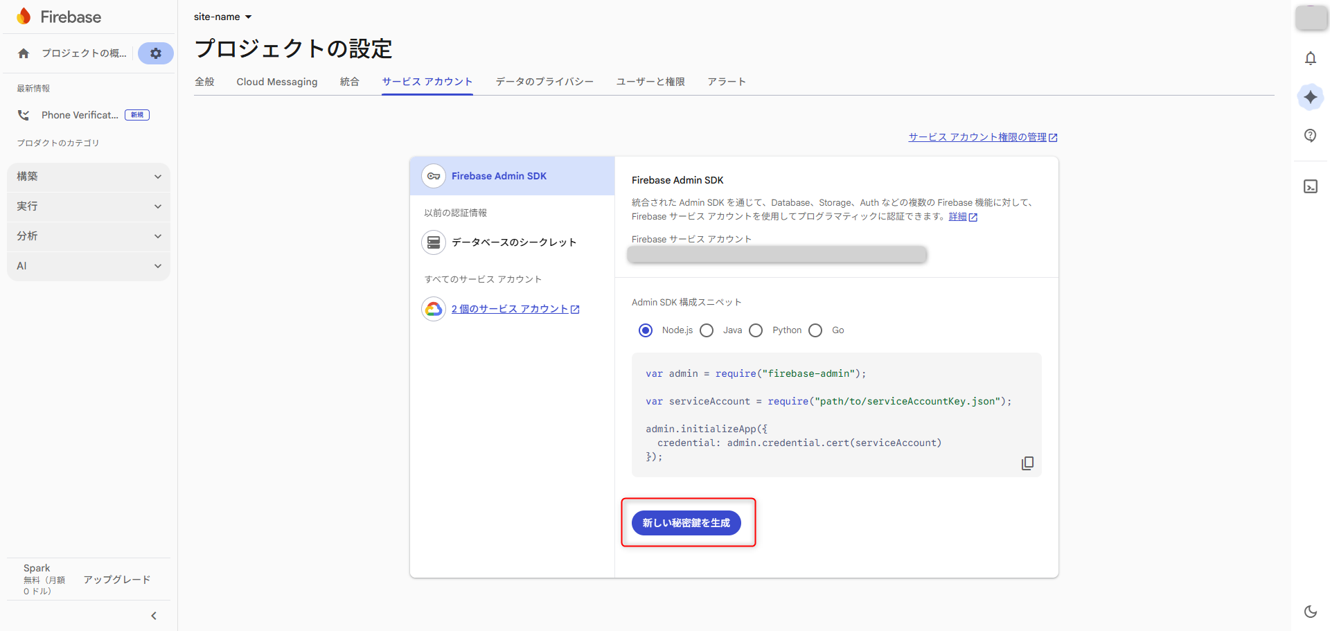 サービスアカウントキーの取得