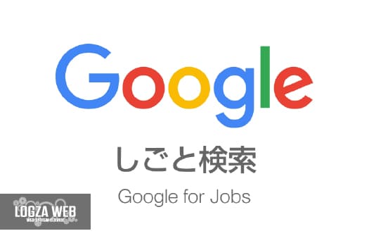 Googleしごと検索の構造化データ実装方法