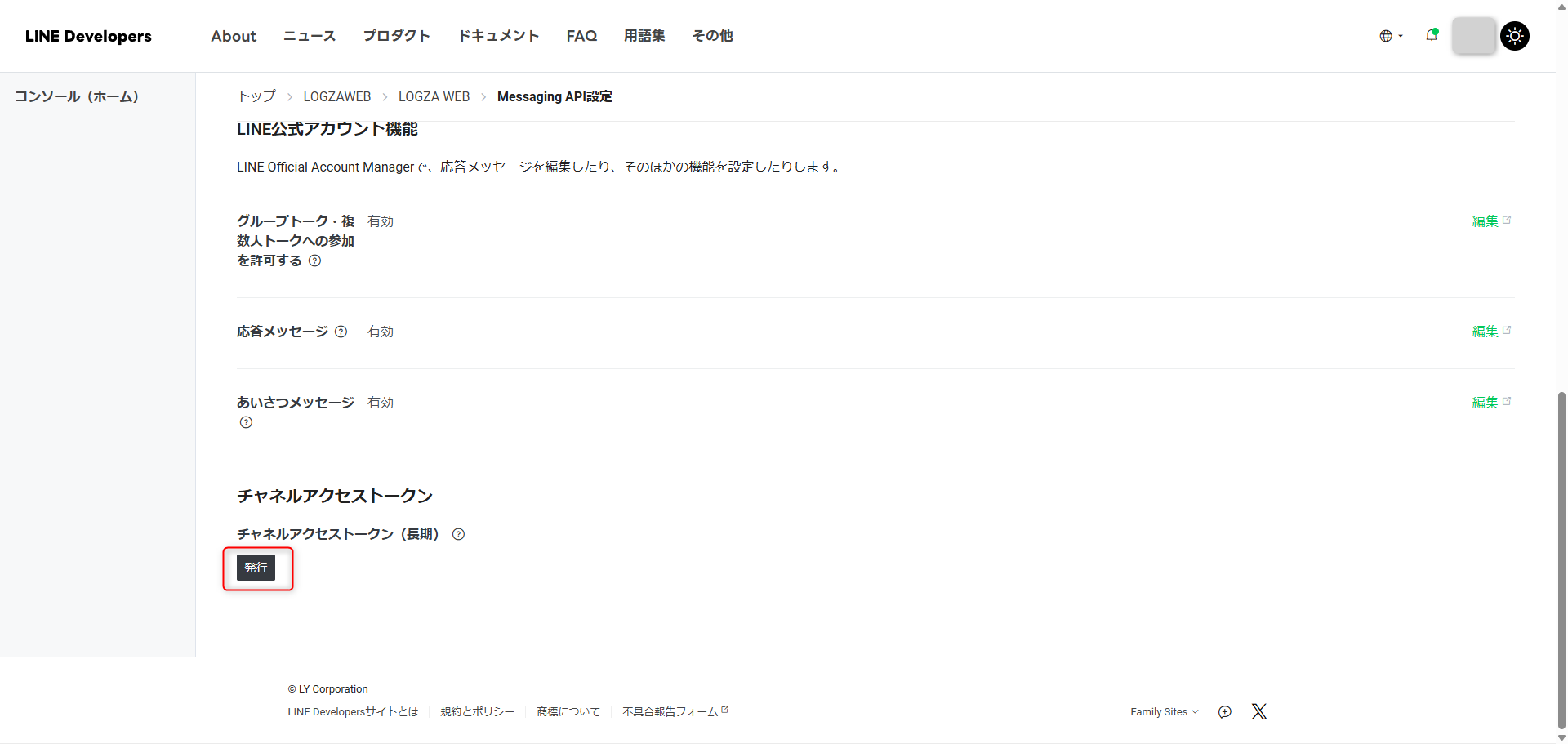 チャネルアクセストークンの発行
