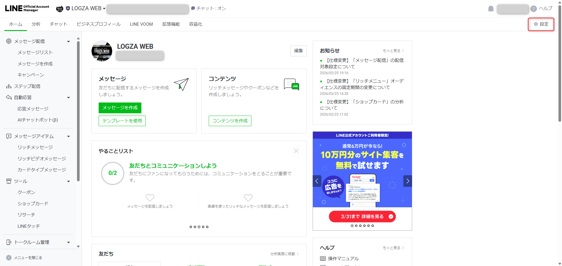 LINE公式アカウントの設定