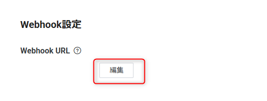 Webhook URLの「編集」