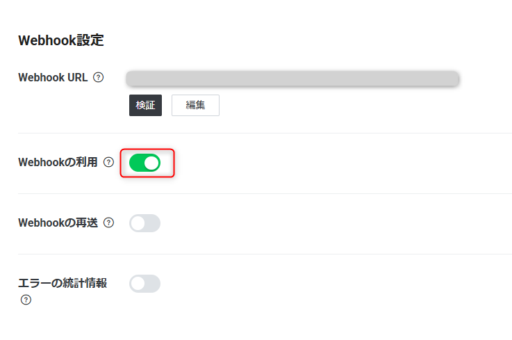 Webhookの利用「ON」