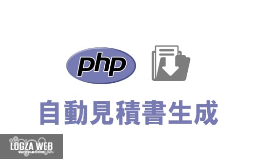 PHPを使った請求書PDF生成システムの実装