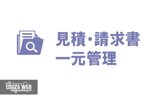見積・請求書を一元管理する請求書管理システムの実装