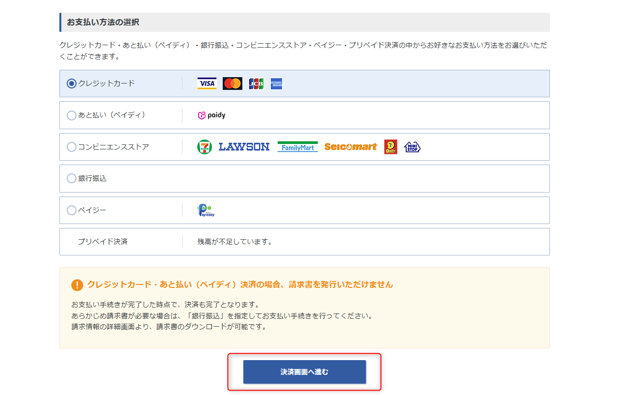 お支払方法の選択