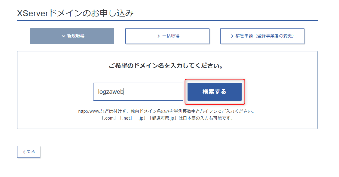 取得したいドメインを検索