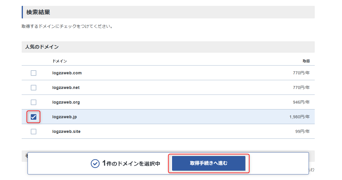 取得するドメインを選択し手続きへ進む