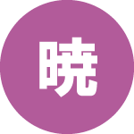 地域密着で相談しやすく、公開までスムーズに進められました