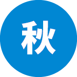 車両の案内や利用の流れが見やすくなり、お客様にも伝えやすくなりました