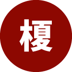 トラブルが起きたときは無償で行ってくれ助かっています