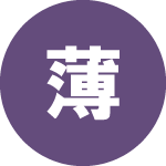 無料ブログからの切り替えで、信頼が高くなった印象に変わりました