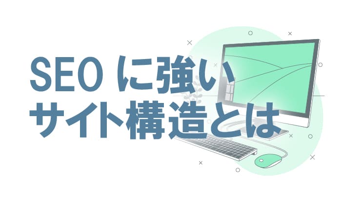 SEOに強いサイト構造とは?