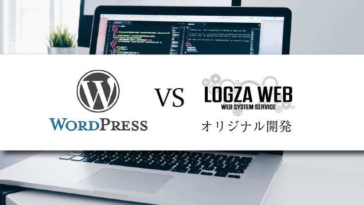 WordPressとオリジナル開発の違い