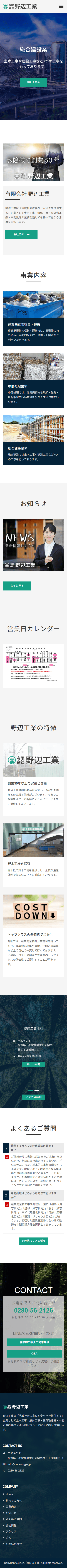 廃棄物処分業ホームページデザインイメージ（スマホ表示）